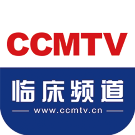 CCMTV临床频道app下载5.2.6