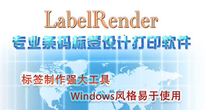 《LabelRender条码标签设计打印软件》最新版