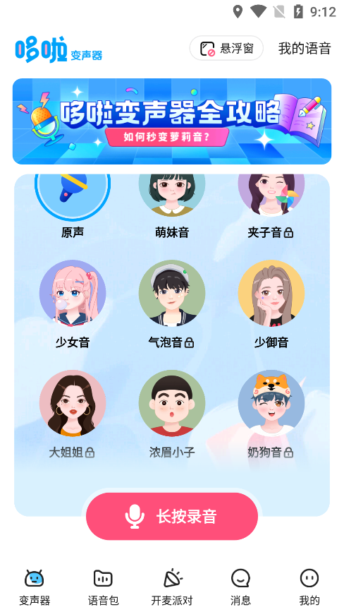 哆啦变声器正版v2.0.9