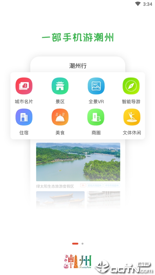 潮州行v1.5.4