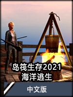 岛筏生存2021：海洋逃生中文版