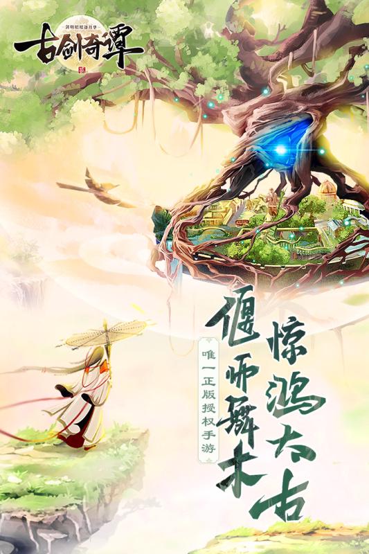 古劍奇譚二之劍逐月華手遊v2.3.0