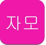 韩语字母表安卓版(手机韩语学习软件) v07.24.01 最新版