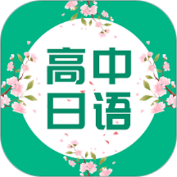 高中日语app 3.0.12493.1.1249