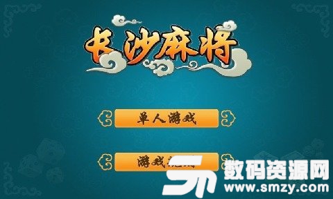 同乐棋牌长沙麻将图1