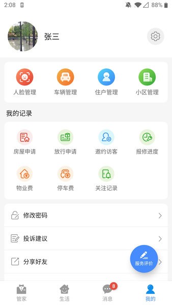 德管家app4.2.19