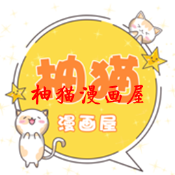 柚猫漫画屋免费版(阅读漫画) v1.4.0 手机版