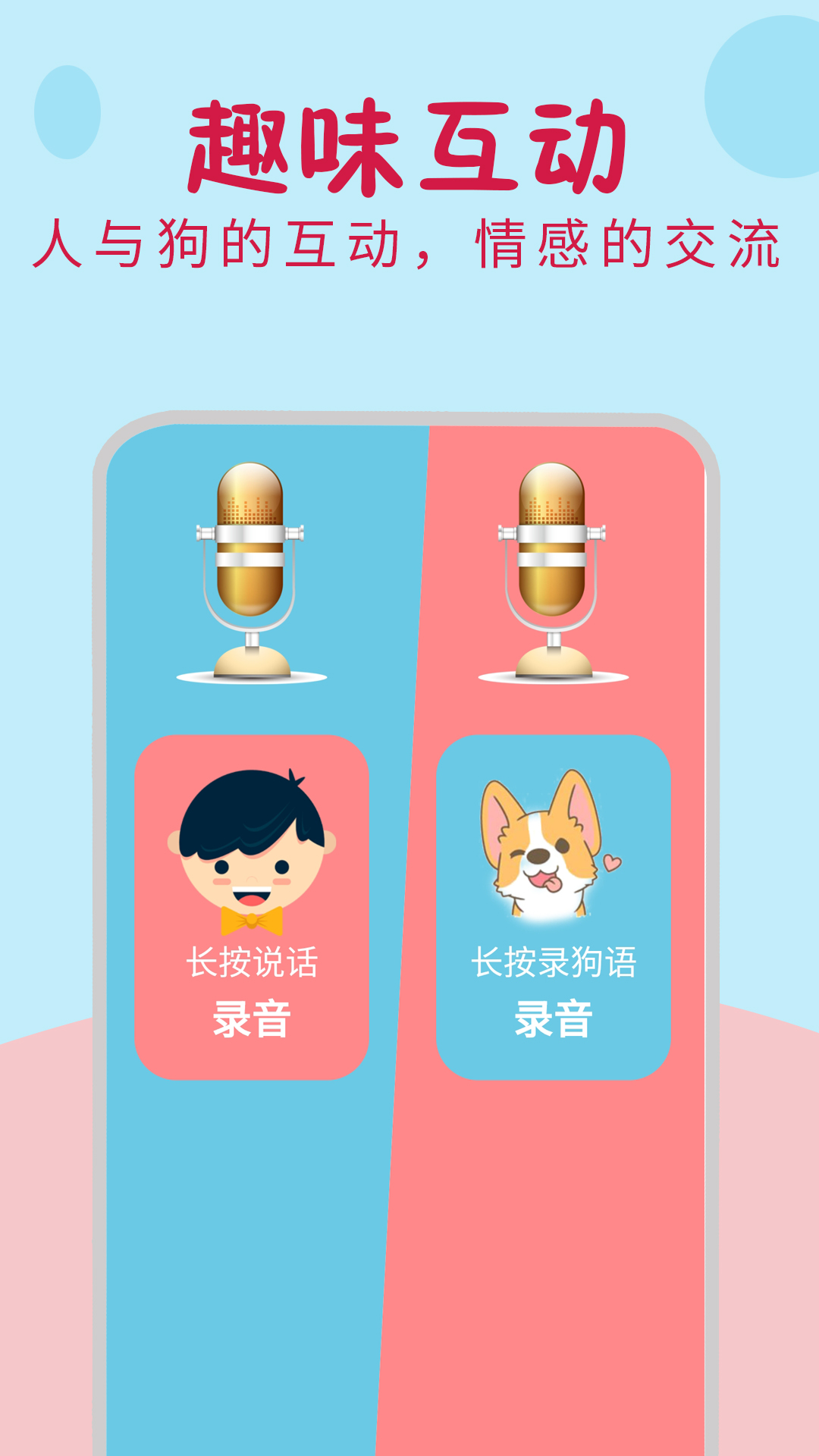 小狗翻译器app1.1.1