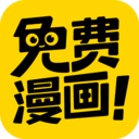 免費漫畫神器appv1.4.3