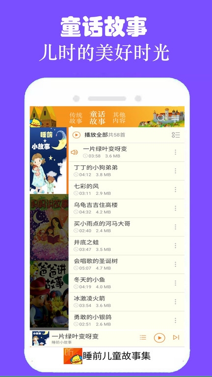 睡前儿童故事集app软件v3.1.6 安卓版