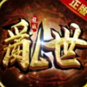 龙城乱世安卓版(热血经典传奇游戏) v1.1.0 最新版