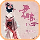 君恋汉化版(文字恋爱手游) v1.3.0 安卓版