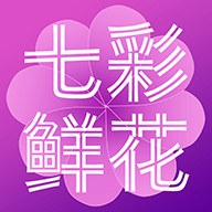 七彩鲜花appv4.7.8