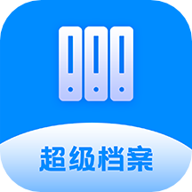 超级档案APP3.5.2