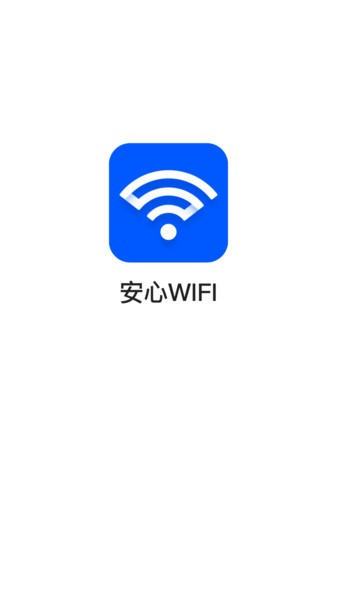 安心wifi3.3.6.r646