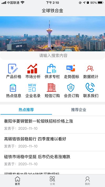 全球铁合金网app 1