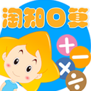 淘知口算app正式版(輕鬆提高口算的水平) v1.1 安卓版