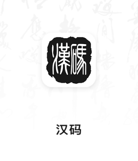 汉码app 1