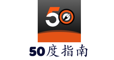 50度指南 1