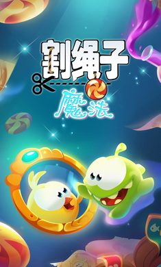 割绳子：魔法v1.4.0