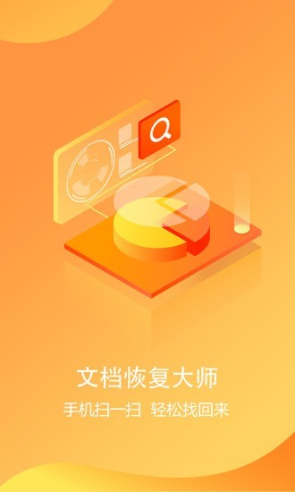 文档恢复大师appv1.3.0