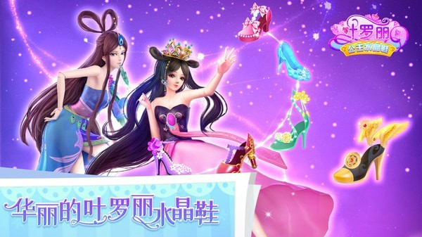 葉羅麗公主水晶鞋v3.7.2