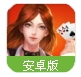 QQ跑得快(手机扑克游戏) v3.6 腾讯Android版