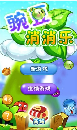 豌豆消消乐Android版