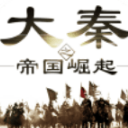 大秦之帝国崛起百度版(炫酷特效剧情) v1.4.04 免费版