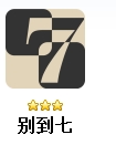 别到七安卓版for Android (益智游戏) v1.6.0 手机版