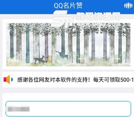 QQ名片讚