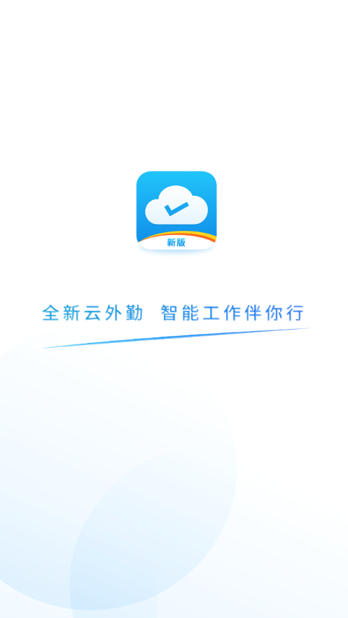 易联云外勤app3.1.96
