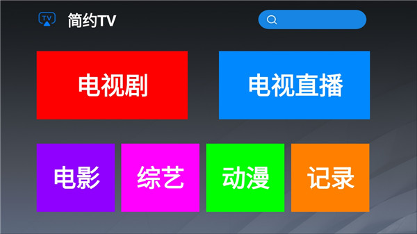 简约TVv2.3