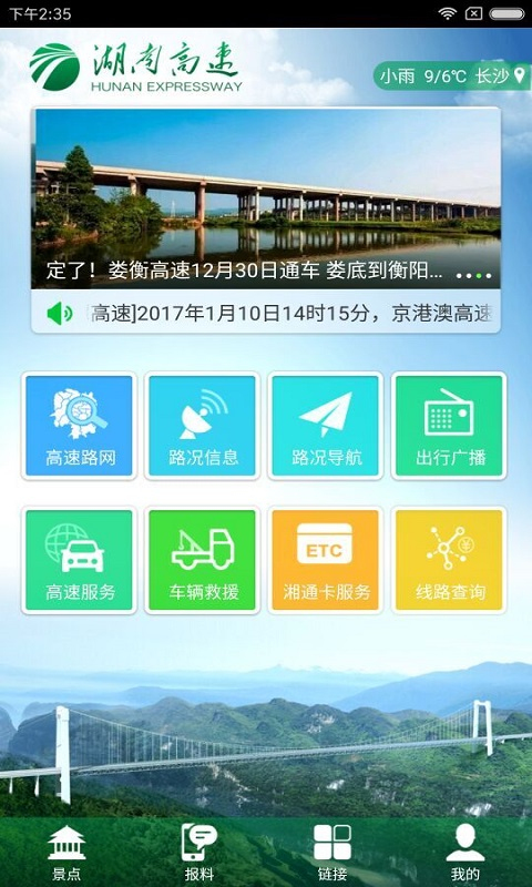 湖南高速通v5.2.10 