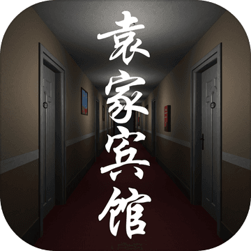 袁家賓館v1.2.2