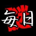 每日解谜 v1.2