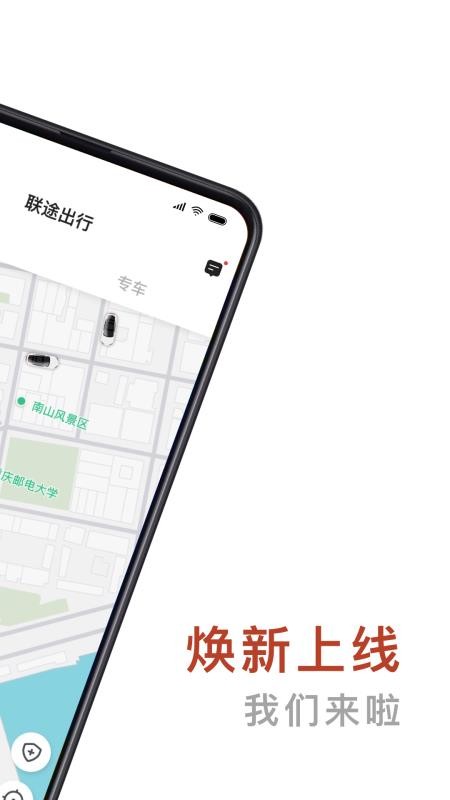 聯途出行5.1.0