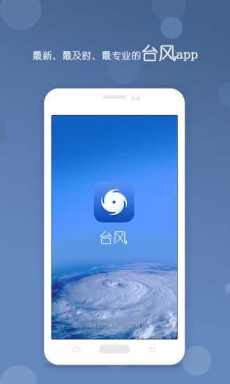 深圳台風實時路徑查詢Appv2.4