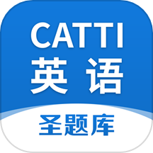 CATTI英语appv1.1.1