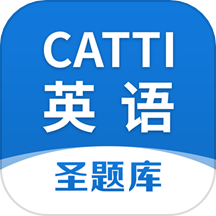 CATTI英語免費版