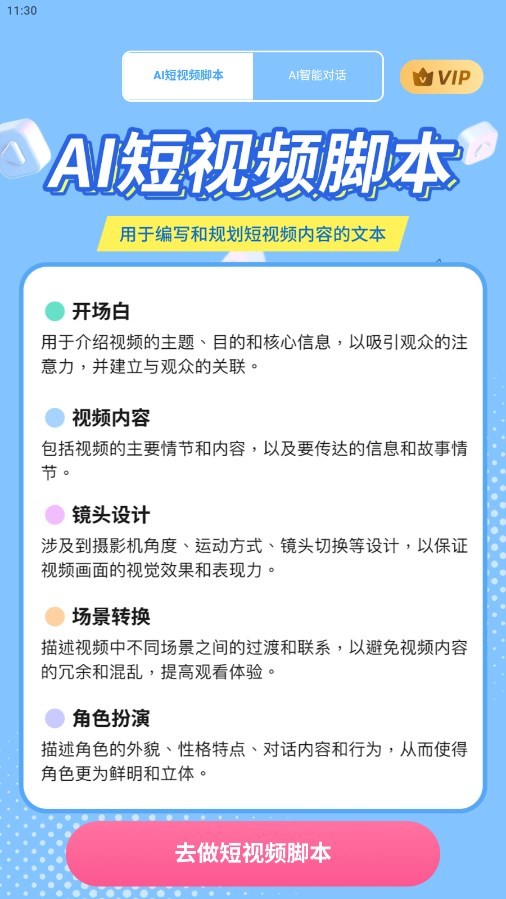 AI短视频脚本appv1.0.1.5