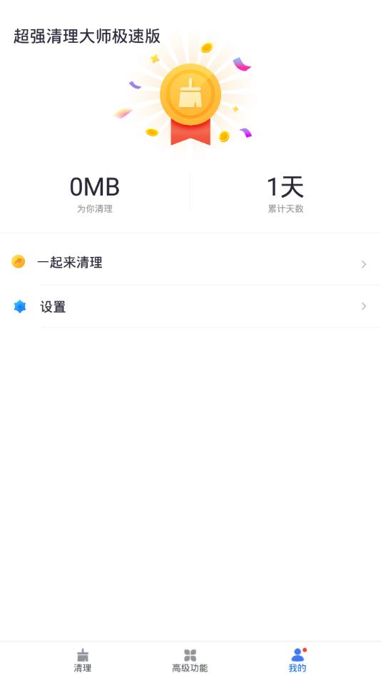 超強清理大師無廣告版v2.10.0