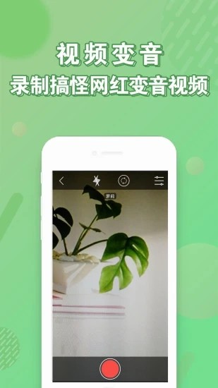 实时变声器app 1