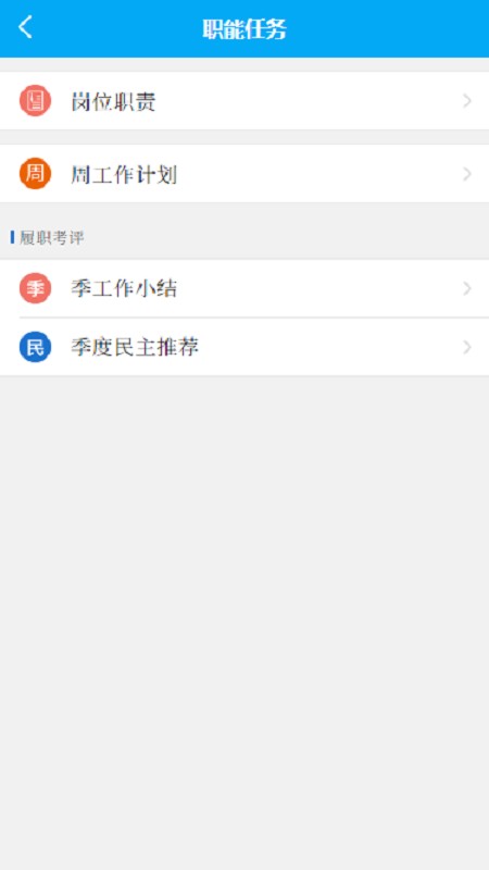 履职评估app 1