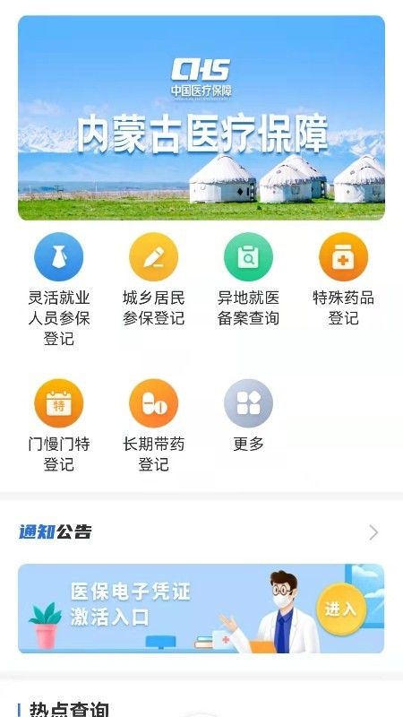 内蒙古医保公共服务平台appv1.0.5 安卓版