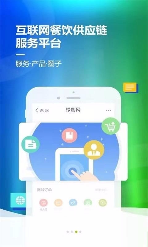 绿厨网v1.2