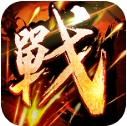 真国战安卓版(手机MMORPG游戏) v1.1 免费版