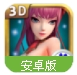 乱斗天娇3D手机版(女体武侠世界) v1.3.6 百度最新版