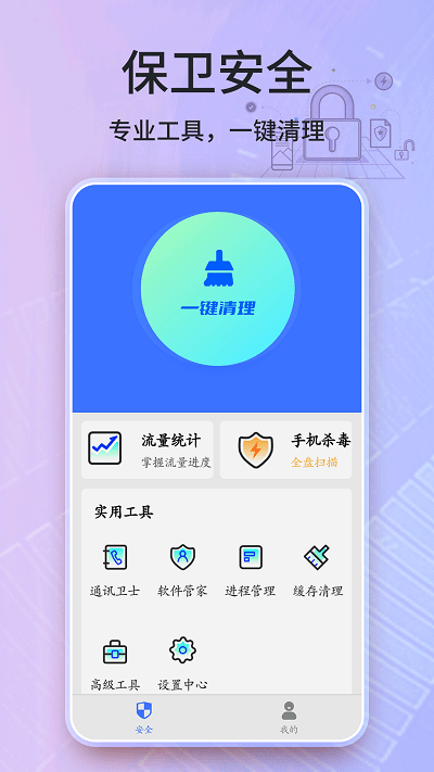 安全卫士清理大师v2022.03.40 安卓版