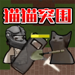 猫猫突围战争v1.0